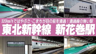 新花巻駅の高速通過・発着映像集 | 東北新幹線 はやぶさ・こまち・やまびこ #東北新幹線2023 #新幹線 #新花巻駅