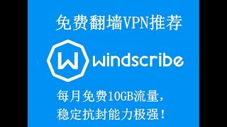 长期免费翻墙VPN推荐，Windscribe每月免费10GB流量，稳定抗封能力极强(PC电脑、iPhone 和Android手机)