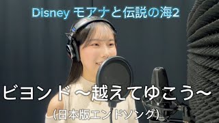 「モアナと伝説の海２」日本版エンドソング「ビヨンド 〜越えてゆこう〜 」 covered by 永原もも