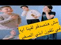 مش هتصدقو لقينا ايه في تلفون ابني الصغير