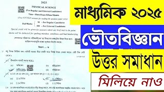 Madhyamik Physical Science Answer Sheet 2025 | মাধ্যমিক ভৌতবিজ্ঞান উত্তরপত্র ২০২৫ |