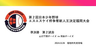 第２回 日本少年野球エスエスケイ杯争奪新人王決定福岡大会