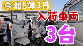 令和５年３月入荷車両紹介！ジャイロキャノピー4サイクルが3台入荷しました！株式会社WINGオオタニ