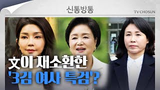 [신통방통] 文 회고록 '김정숙 단독 외교'가 불붙인 '3김 여사 특검' 논란