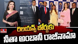 రిలయన్స్‌ బోర్డుకు నీతా అంబానీ రాజీనామా | Nita Ambani shocking Decision | To The Point | hmtv