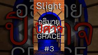 อธิบายปีศาจจาก Grace ทั้งหมด #3 (Slight)