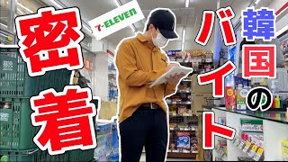 韓国コンビニバイトを密着してみた！！！| 韓国vlog