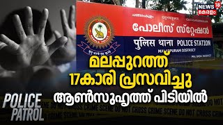 Malappuramത്ത് 17കാരി പ്രസവിച്ചു; ആൺസുഹൃത്ത് പിടിയിൽ |Police Patrol | Malappuram News | Kerala News