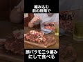 豚バラを三つ編みにして食べてみた shorts