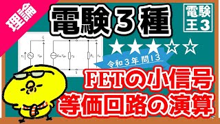 【電験三種】理論令和３年問１３／FETの小信号等価回路の演算