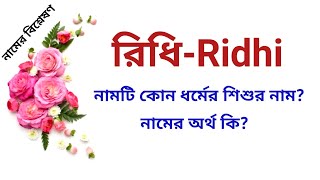 রিধি নামের অর্থ কি | Ridhi name meanings | What is the meanings of Ridhi? | Easy Online TV