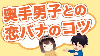 【奥手男子が語る】奥手男子との恋バナのコツ