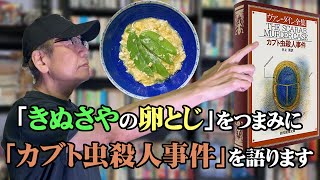 孤高「きぬさやの卵とじ」＋竹内名作劇場「カブト虫殺人事件」