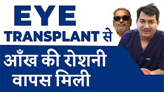 Eye (Cornea) Transplant Surgery | आँख की काली पुतली बदलने का ऑपरेशन | Treatment for Corneal Scar