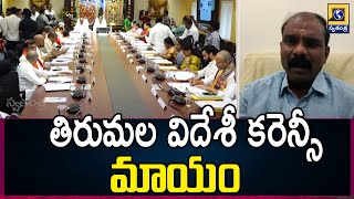 MidDayDebate : తిరుమల విదేశీ కరెన్సీ మాయం | Foreign Currency Missing In Tirumala | SwatantraNews