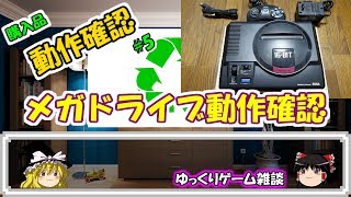 【ゆっくりゲーム雑談】 購入品 動作確認5 リサイクルショップ