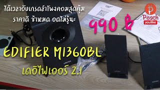 ได้เวลาอับเกรดลำโพงหน้าคอม ราคาสุดคุ้มแล้ว เอดิไฟเออร์ 2.1 ชาแนล #EDIFIER M1360bl