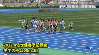 20220416佐世保地区春季記録会　中学男子1500m 1組