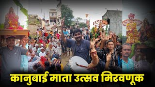 कानबाई माता मिरवणूक | Kanbai Mata Miravanuk Video Kanubai Mata Utsav Sohala