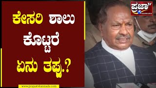 ಕೇಸರಿ ಶಾಲು ಕೊಟ್ಟರೆ ಏನು ತಪ್ಪು.? | Eshwarappa | Dk Shivakumar | Siddaramaiha | Hijab vs Kesari |