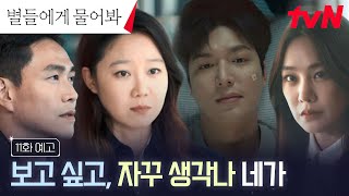 [11화 예고 FULL] 우주에서의 일은 저 멀리... 점점 멀어지는 이민호X공효진? #별들에게물어봐 EP.11