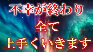 表示されたら【幸せになれる】前兆です。あらゆる苦労や不幸が二度となくなり望みが叶う力を秘めた動画です。必ずご覧ください