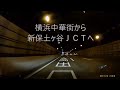 横浜中華街から新保土ヶ谷ＪＣＴへ。