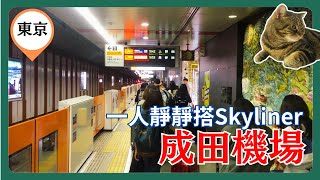 [一人放空系列. 東京篇#01] 東京成田機場 Skyliner | NARITA | 默想 傷心 難過 無聊 煩惱 去邊好? |#成田機場 #點去 #上野 #日暮里 #Klook #Skyliner