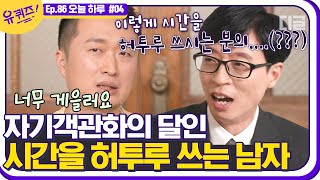 [#유퀴즈온더블럭] 역대급 유쾌한 입담에 주체할 수 없는 유재석 컿 찐웃음ㅋㅋㅋ 보는 내내 너무 공감하고 갑니다ㅋㅋㅋ EP86 | #디글 | CJ ENM 201223 방송