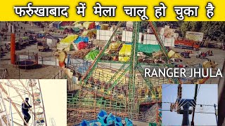 फर्रुखाबाद में मेला चालू हो चुका है [ Farookhabad Mein Mela Start hai] #mela #mahakumbh2025 #vlog