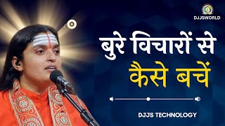 Djjs Sadhvi ji talk — How to escape from bad thoughts  { बुरे विचारों से कैसे बचे }