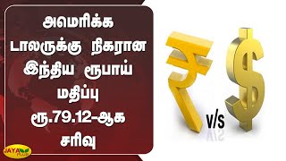 அமெரிக்‍க டாலருக்‍கு நிகரான இந்திய ரூபாய் மதிப்பு ரூ.79.12-ஆக சரிவு | Dollar | Rupees |Exchange Rate