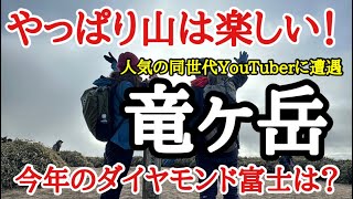 【登山】竜ケ岳　今年のダイヤモンド富士は？同世代YouTuberに偶然遭遇。色んな人と会えました！山は楽しい！