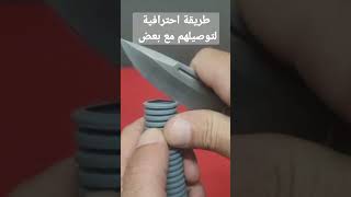 طريقة احترافية لتوصيلهما مع بعض (قنوات أسلاك الكهرباء)