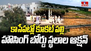 Kukatpally Housing Board land auction : కాసేపట్లో కూకట్ పల్లి హౌసింగ్ బోర్డు స్థలాల ఆక్షన్ | hmtv