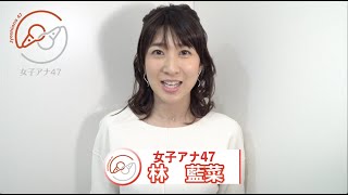 女子アナ47 林藍菜 自己紹介