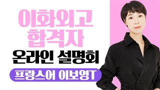 ★이화외고 합격자 온라인 설명회★프랑스어 이보영T