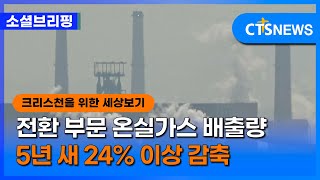 [소셜] 사회ㅣ전환 부문 온실가스 배출량 5년 새 24% 이상 감축 (이한승)ㅣCTS뉴스