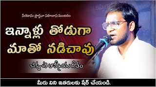 Innallu Thoduga || ఇన్నాళ్లు తోడుగా || A R Stevenson Songs Live || Zoel SOG || Christian Songs Live