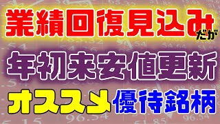 業績回復予想だが、年初来安値更新！オススメ優待銘柄。