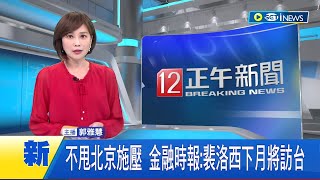 #iNEWS最新 來台訪問團再+1! 美國眾議院議長裴洛西預計下個月訪台 表現對台支持更透露西方不願屈服中國意志｜主播 郭雅慧｜【台灣要聞】20220719｜三立iNEWS