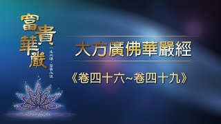 2022靈鷲山華嚴法會-12/18下午 線上共修