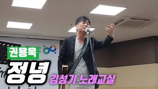 권용욱 🎶 정녕 🎶 김성기 노래교실 🎶 조항조 원곡