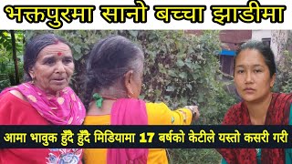 भक्तपुरमा सानो बच्चा झाडीमा आमा भावुक हुँदै हुँदै मिडियामा 17 बर्षको केटीले यस्तो कसरी गरी