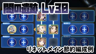 【うたわれるものロストフラグ】闇の遺跡Lv30 リネットメイン節約編成例【戦友ユカウラ】