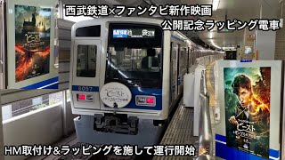 【運行開始 🎉】西武6000系6157F（アルミ • 6次車）『ファンタスティック • ビーストとダンブルドアの秘密』ラッピング電車「東芝IGBT-VVVF＋永久磁石同期電動機（PMSM）」HM付き