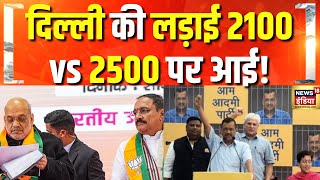 आज BJP दिल्ली के लिए संकल्प पत्र जारी करेगी | Delhi Elections 2025