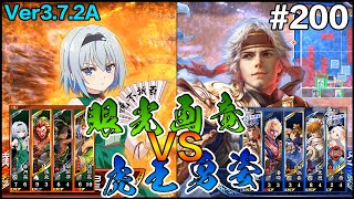 【アケゲー/ストラテジー】カデ3の三国志大戦 4枚眼光画竜デッキ編【十三陣】#200 (Ver3.7.2A)