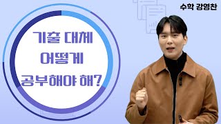 [메가스터디] 수학 강영찬쌤 - 기출 대체 어떻게 공부해야 해?!