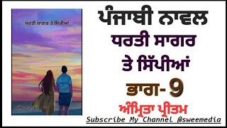 ਪੰਜਾਬੀ ਨਾਵਲ // ਧਰਤੀ ਸਾਗਰ ਤੇ ਸਿੱਪੀਆਂ // ਲੇਖਕਾਂ ਅੰਮ੍ਰਿਤਾ ਪ੍ਰੀਤਮ // ਭਾਗ-9 ਆਖਰੀ